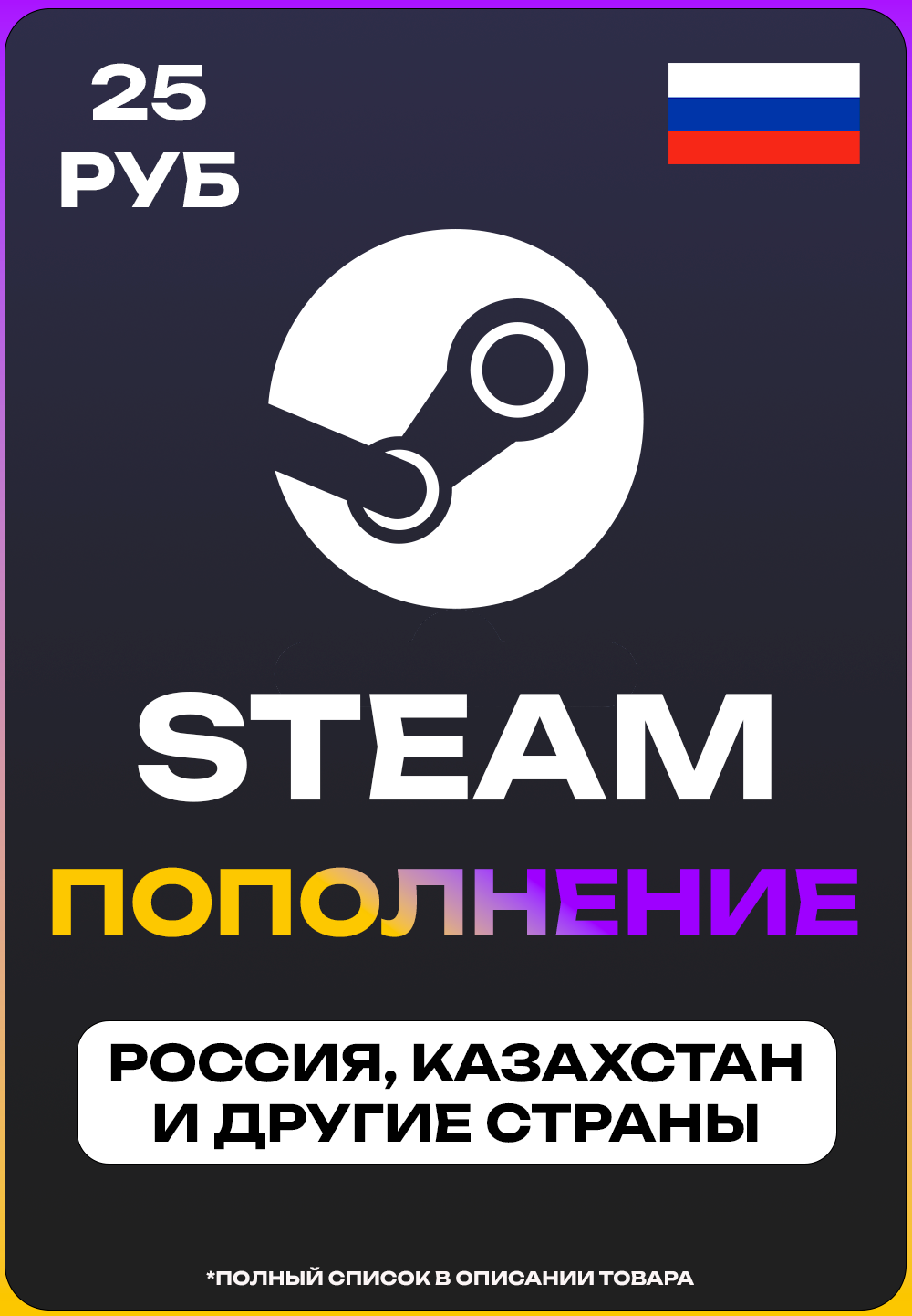 Мгновенное пополнение Steam на 25 рублей Россия, Казахстан и другие страны