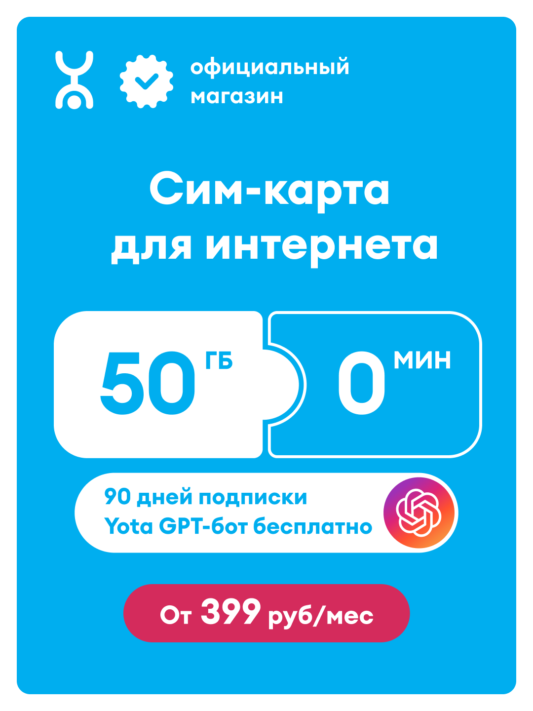 Сим-карта YOTA для интернета 50 гб, вся Россия