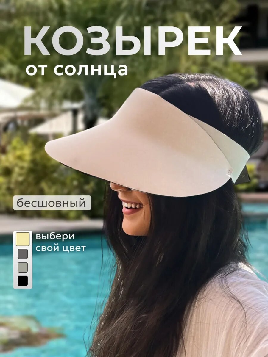 Козырёк  для женщин