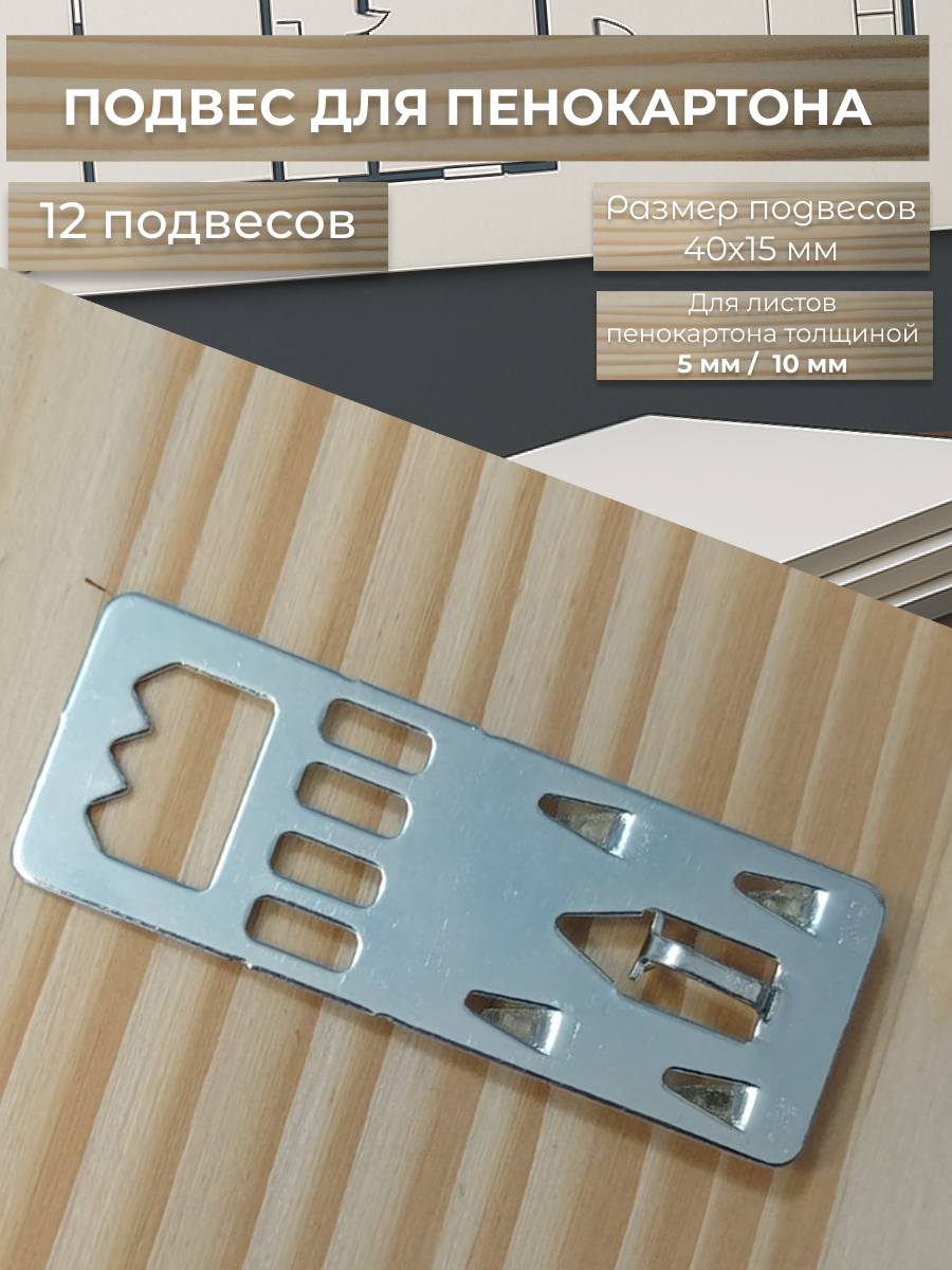 Подвес для пенокартона 40х15 мм 12 штук