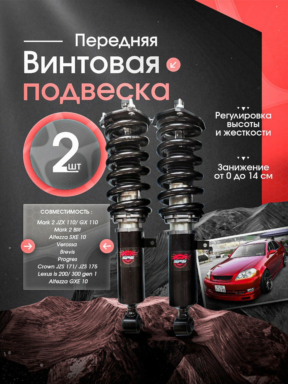 Койловеры стойки амортизаторы Possitox, передние, для Toyota Mark JZX110/GX110, 2 шт