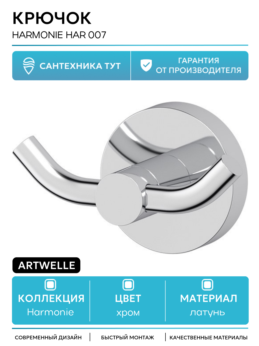Двойной крючок Artwelle Harmonie HAR 007 Хром