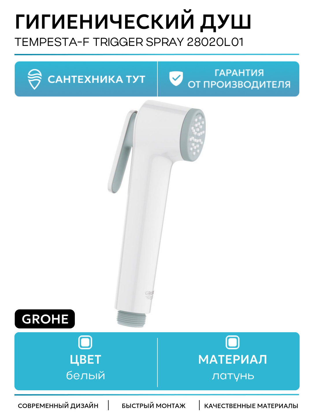 Гигиенический душ Grohe Tempesta-F Trigger Spray 28020L01 Белый