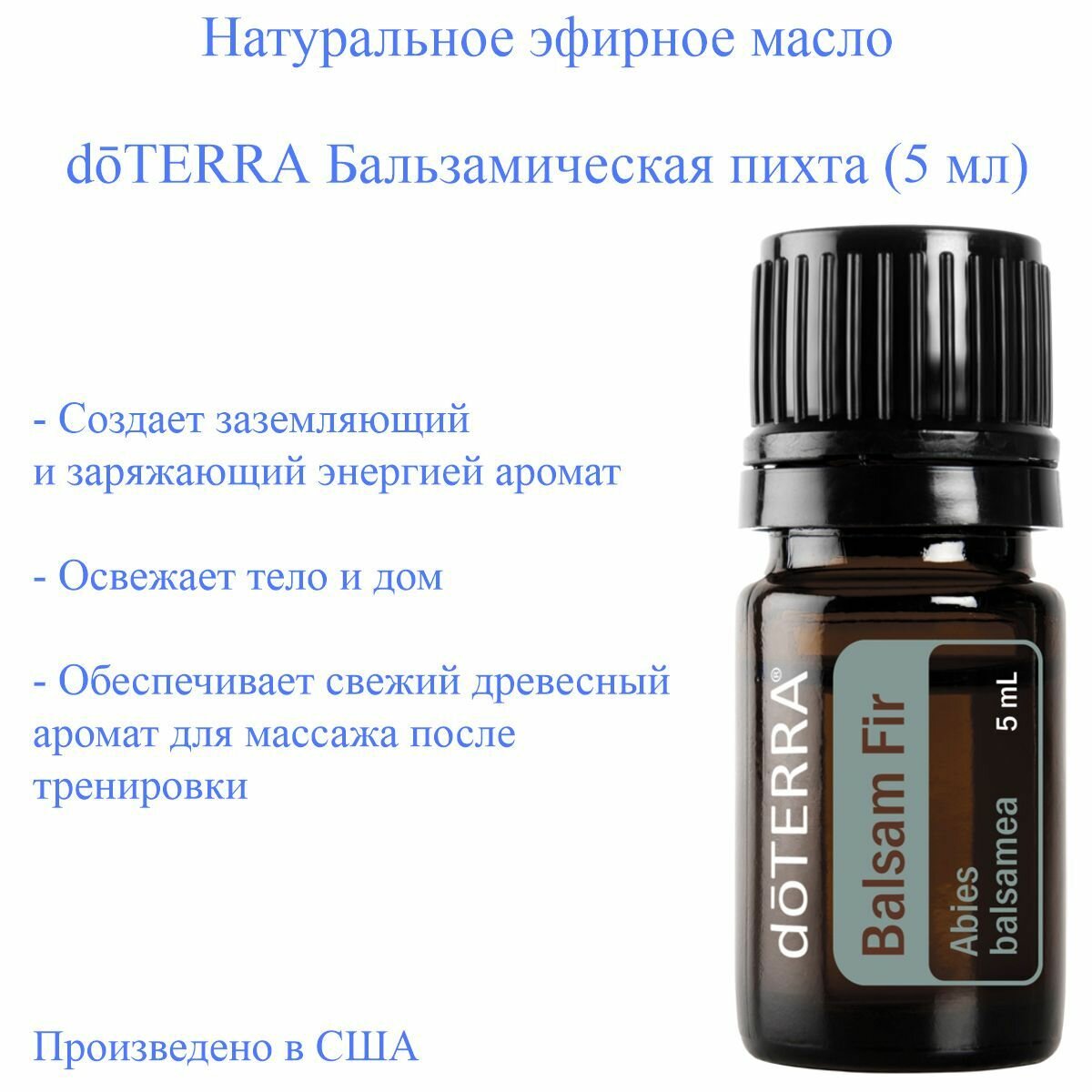 Эфирное масло doTERRA Бальзамическая пихта, 5 мл