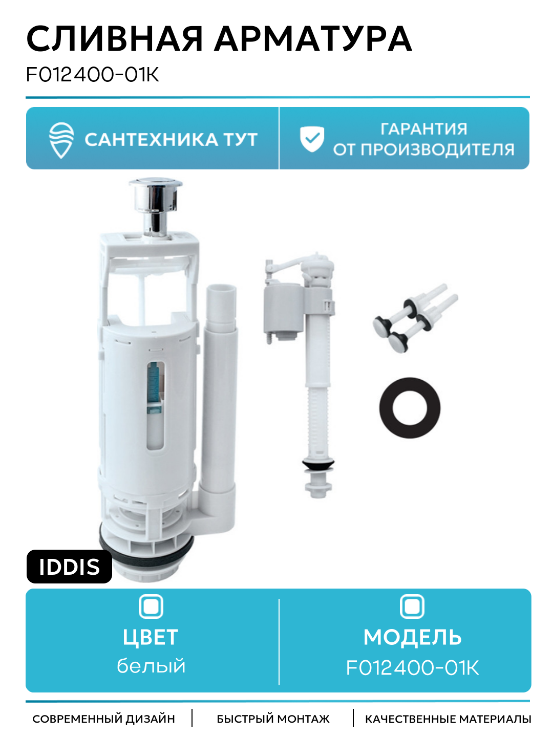 Сливная арматура Iddis F012400-01K с нижней подводкой (тип А)
