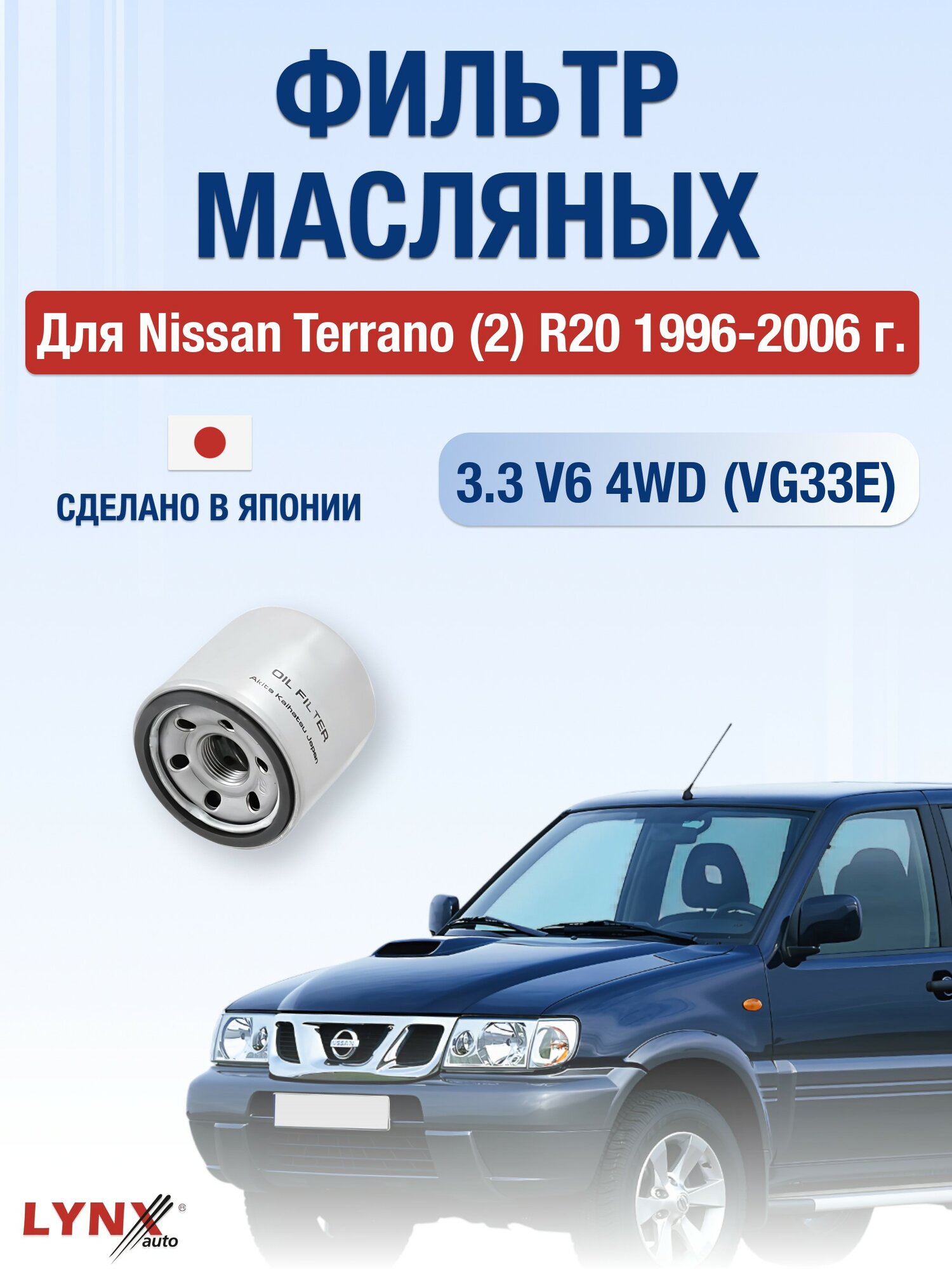 Масляный фильтр для Nissan Terrano (2) R20 1996-2006 г. Двигатель 3.3 V6 4WD (VG33E) Ниссан Террано LYNXauto