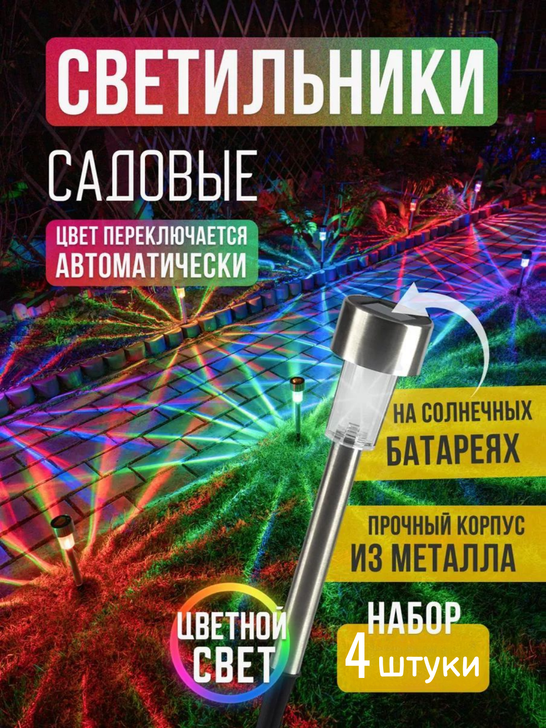 Садовый солнечный фонарь с разноцветным светом — защита от влаги и пыли. 4шт.