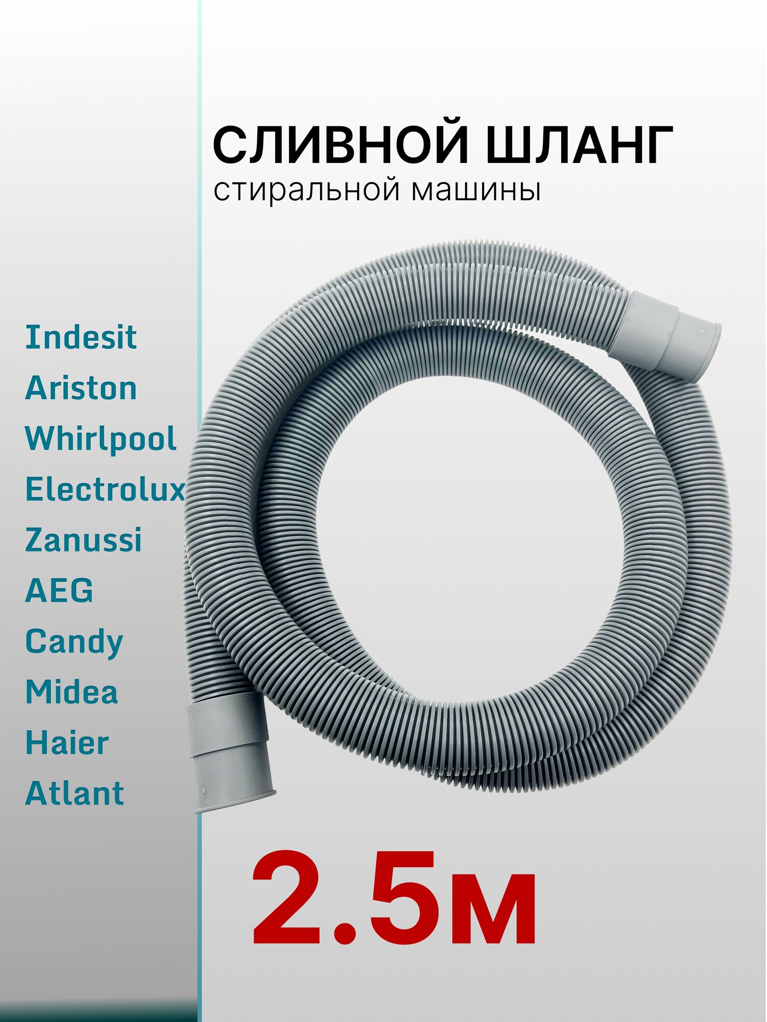 Сливной шланг для стиральной машины 19/21mm 2.5 метра