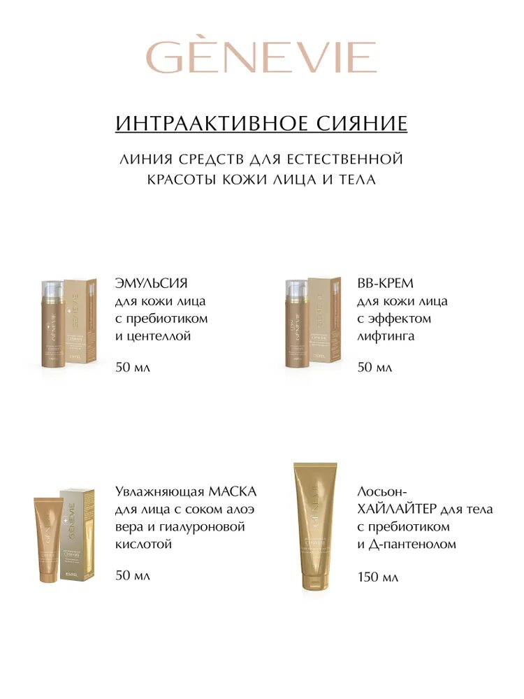Изображение Estel Genevie / Эмульсия для кожи лица с пребиотиком и центеллой 50 мл