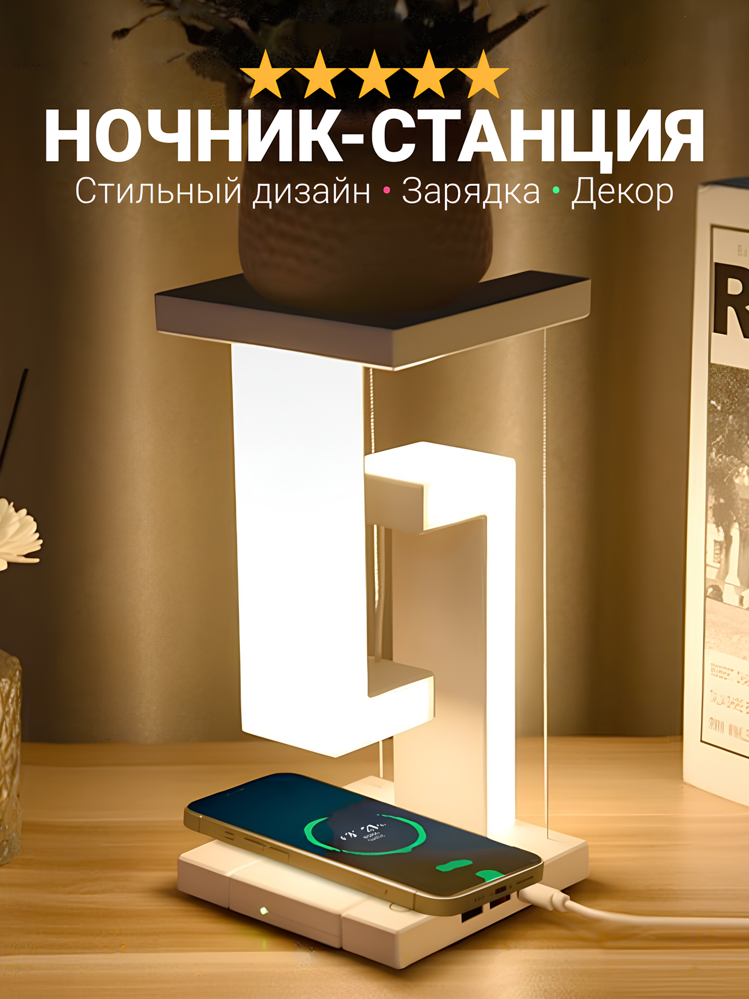 Ночник зарядная станция декоративный светильник левитирующий ночник беспроводная зарядка настольный белый