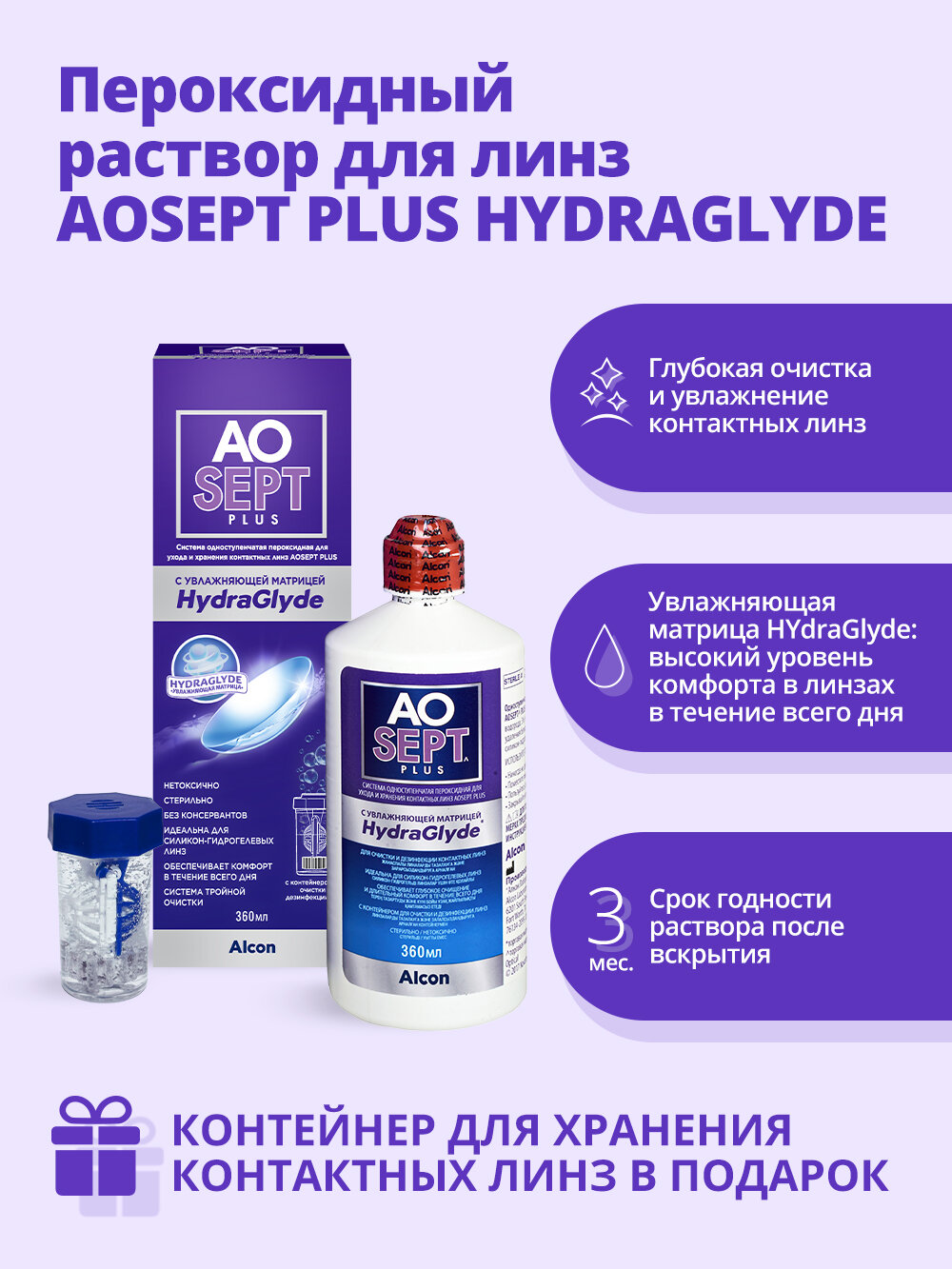 Картинки Раствор для контактных линз Aosept Plus HydraGlyde 360 мл пероксидная система Alcon