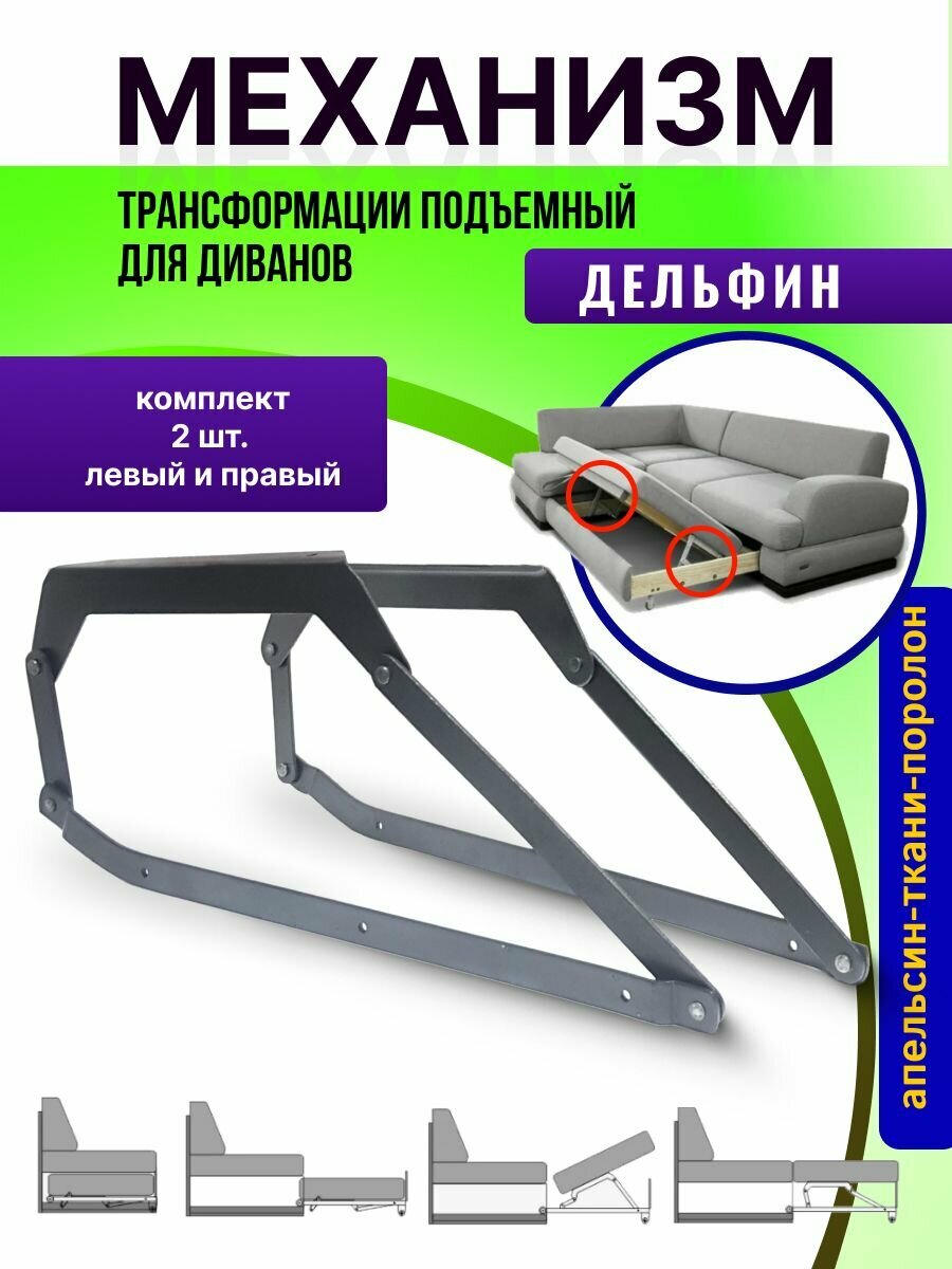 Механизм трансформации Дельфин для дивана №513, Россия