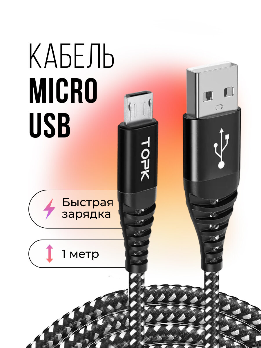Кабель Topk USB - micro USB для быстрой зарядки и передачи данных 1 м черный/белый