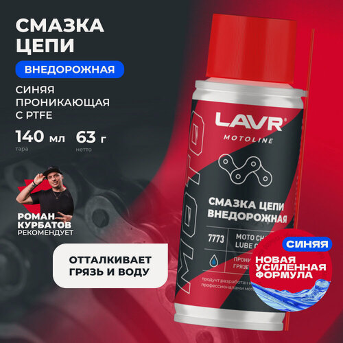 Изображение товара Смазка цепи Внедорожная LAVR MOTOLINE, 140 мл / Ln7773