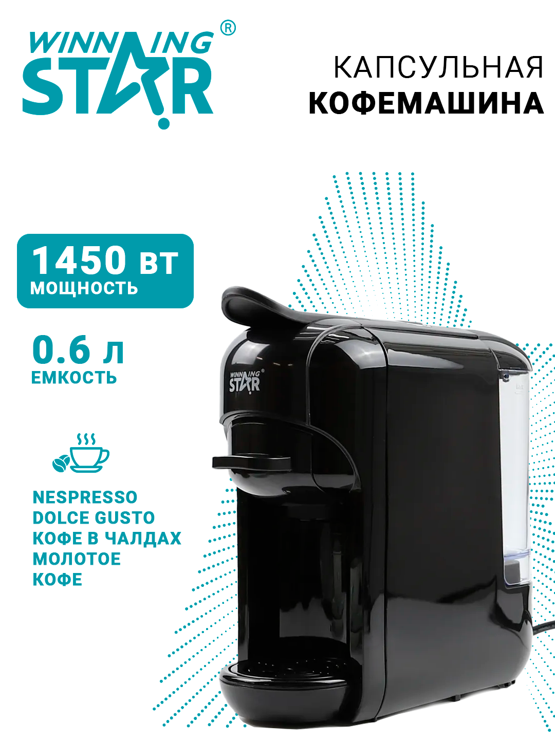 Кофеварка Winning Star ST-9705, капсульная 4 в 1, 0.6 л, 1450 Вт