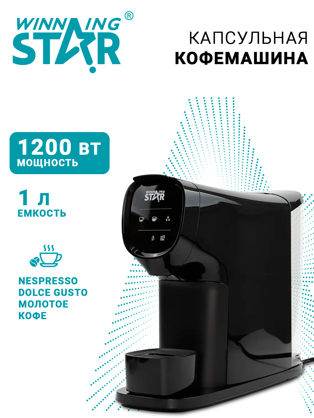 Кофеварка Winning Star ST-9701, капсульная, 1 л, 1200 Вт