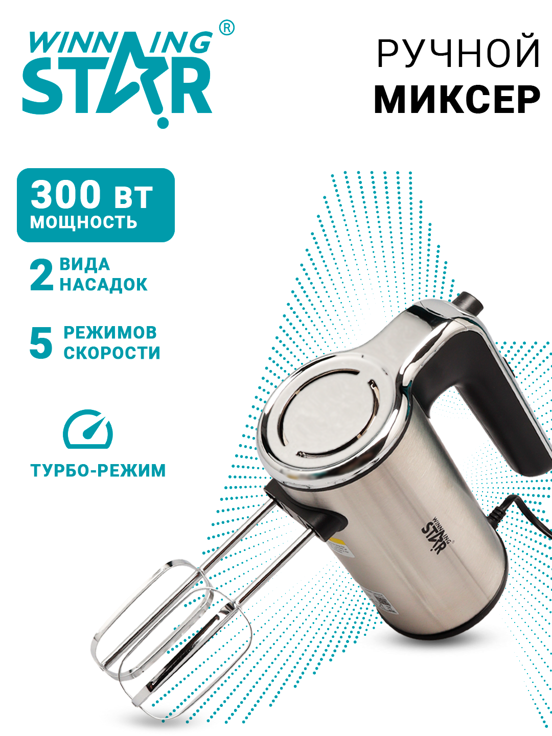 Миксер электрический Winning Star ST-5530, ручной, для кухни, 300 Вт, 5 скоростей