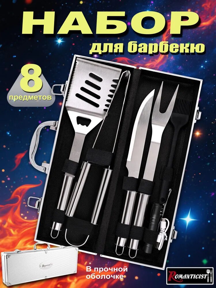 Romanticist Набор для барбекю 8 предметов с фонариком и кейсом (нержавеющая сталь силиконовая кисть)