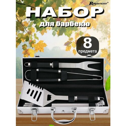 Romanticist Подарочный набор для барбекю 8шт, из нержавеющей стали, идеальный подарок мужчине черный