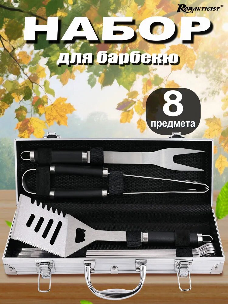 Romanticist Подарочный набор для барбекю 8шт из нержавеющей стали идеальный подарок мужчине