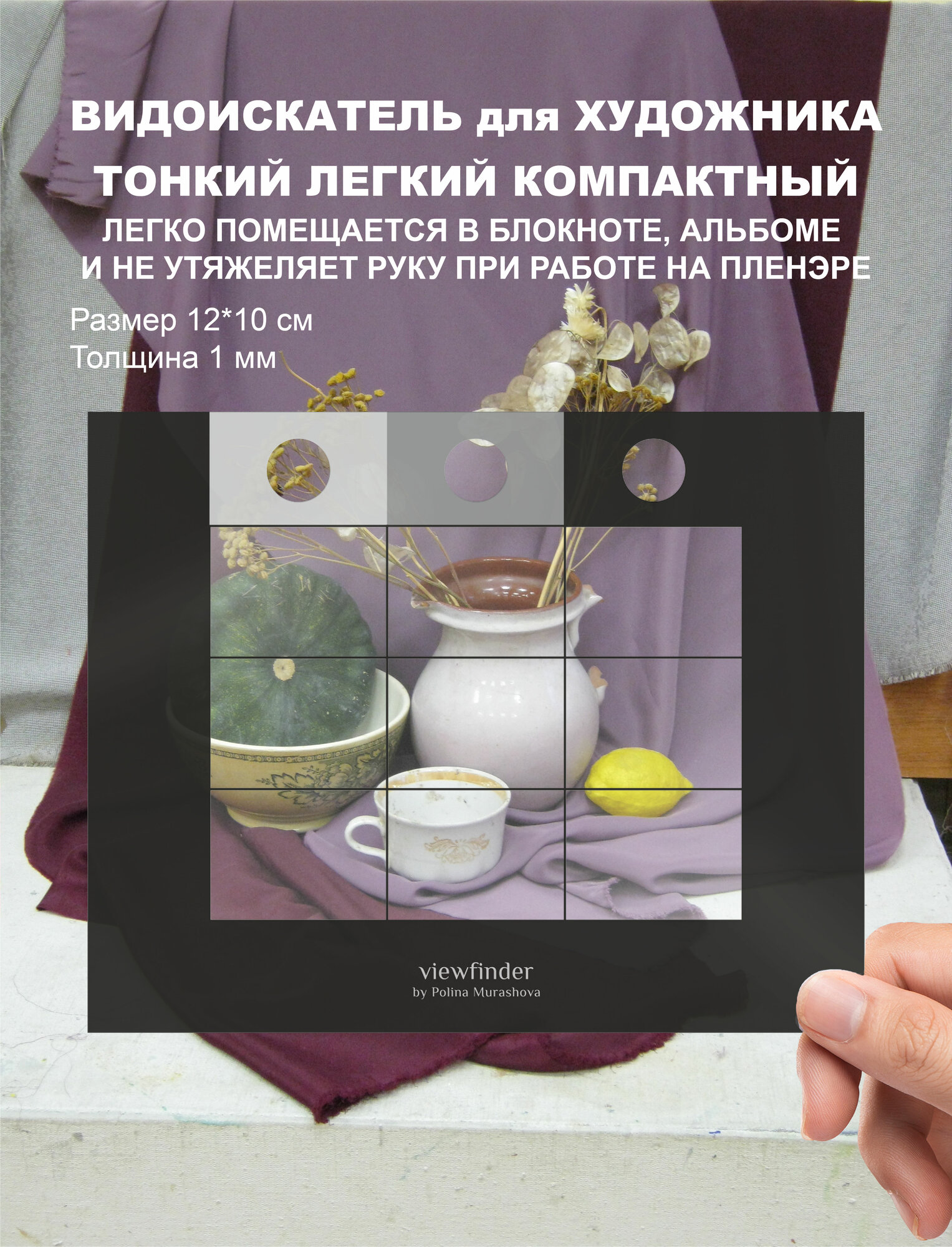 Видоискатель для художника , рамка композиционная для рисования 10х12 см 1 шт. в уп.