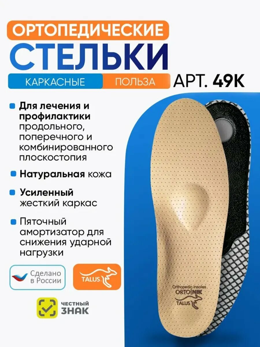 Стельки каркасные Talus Польза 49К с усиленным ортопедическим эффектом, Размер 37, Бежевый
