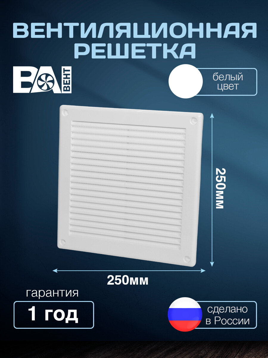 Вентиляционная решетка ВА вент 250х250 мм с москитной сеткой полистирол ударопрочный пластиковая белая
