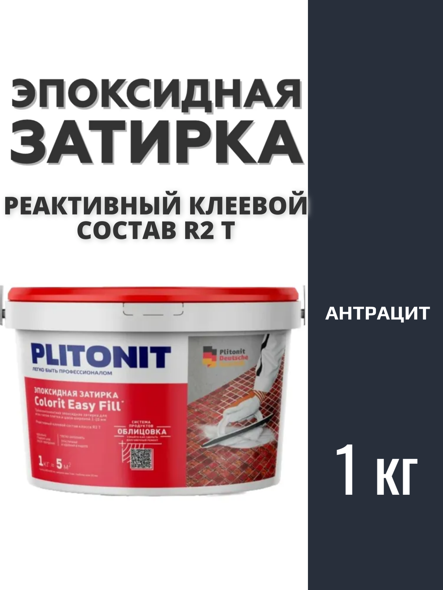 Затирка для плитки эпоксидная трехкомпонентная PLITONIT Colorit EasyFill антрацит 1 кг