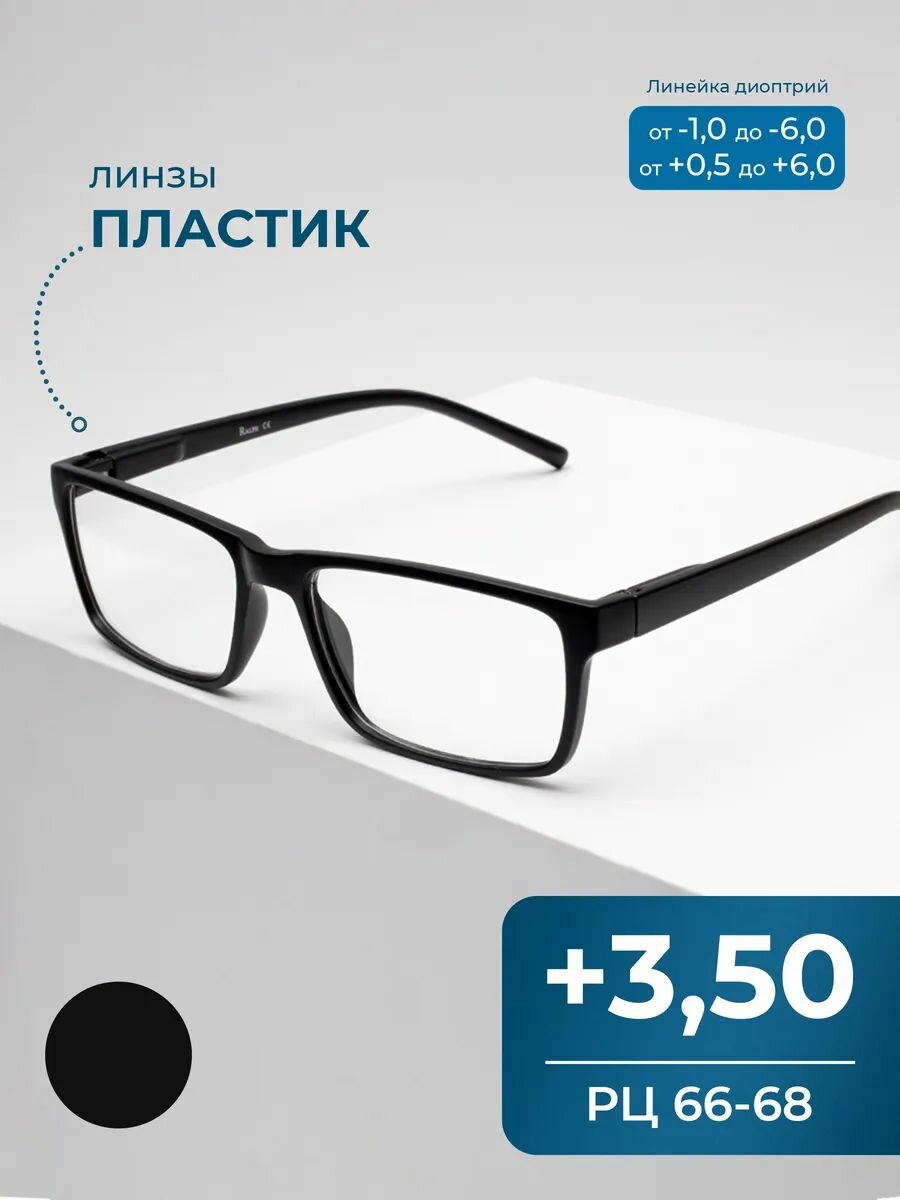 Готовые очки для чтения РЦ 66-68 с диоптриями (+3.50) RALPH 0491-C1, без футляра, цвет черный, линзы пластик, РЦ 66-68