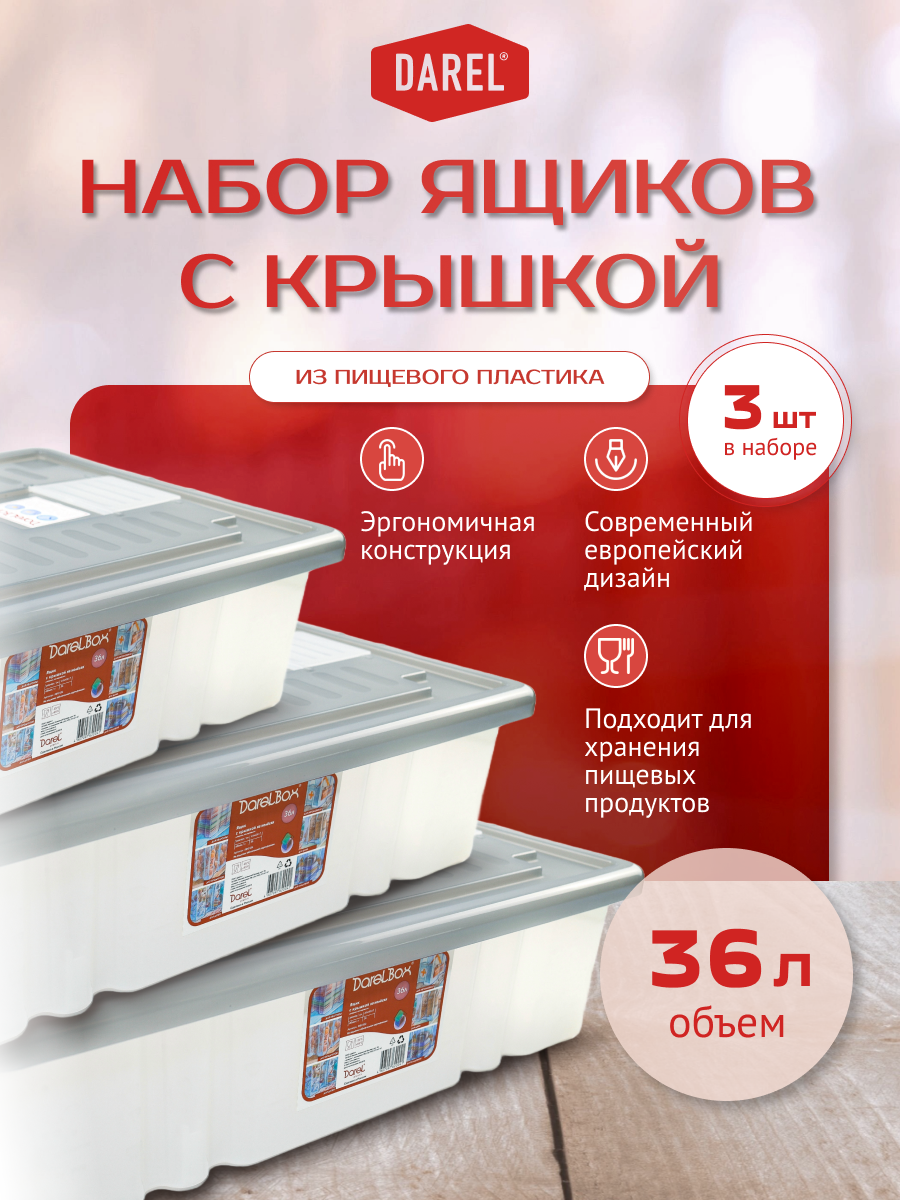 Набор ящиков с крышкой 3 штуки по 36 литров, серый, Darel plastic