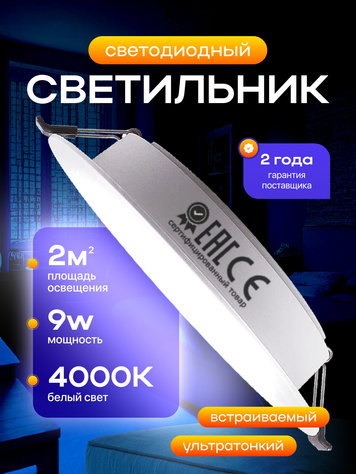 Светильник потолочный встраиваемый светодиодный 9Вт Круг 4000К панель от сети 220В белый