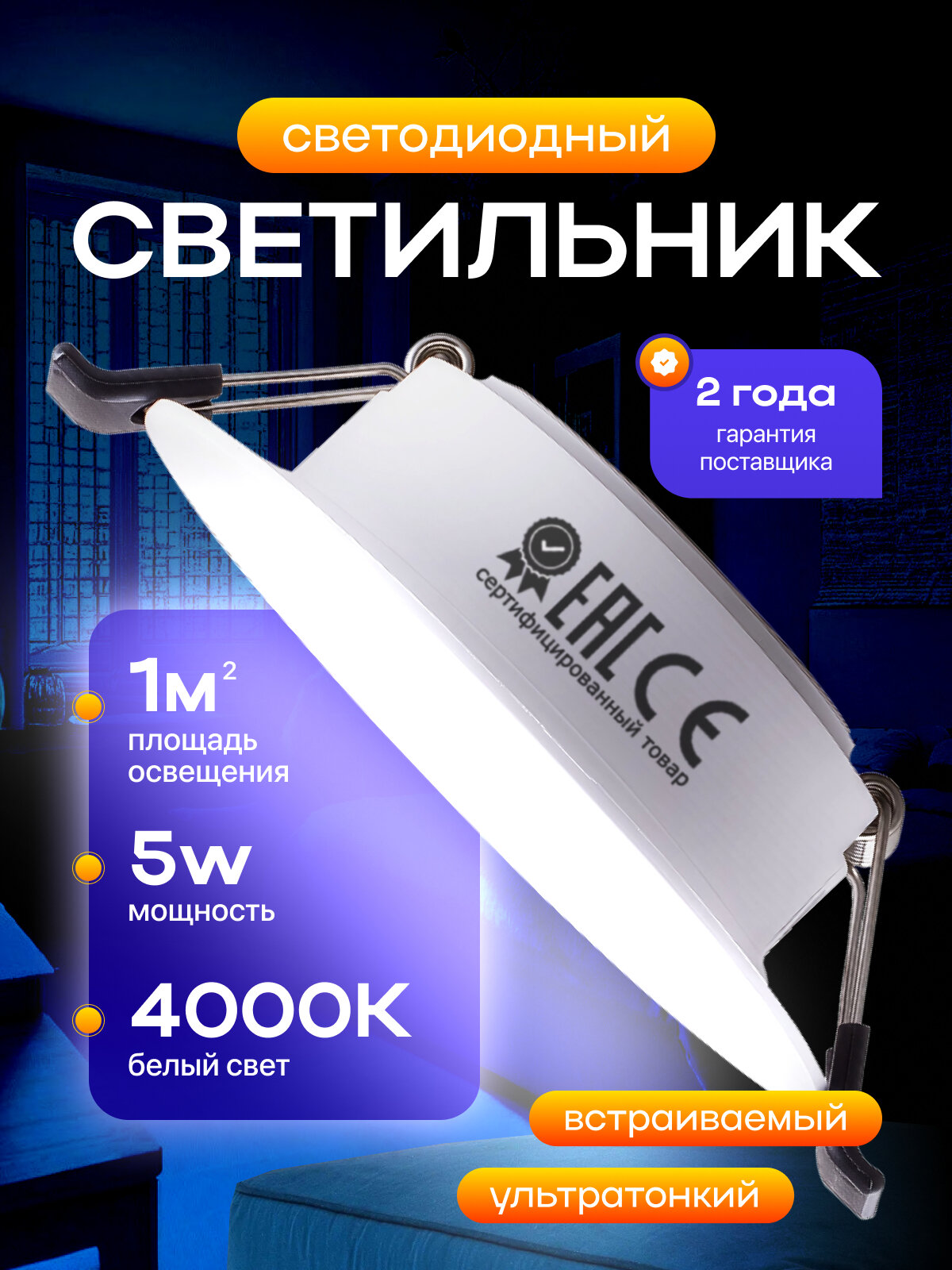 Светильник потолочный встраиваемый светодиодный 5Вт Круг 4000К панель от сети 220В белый