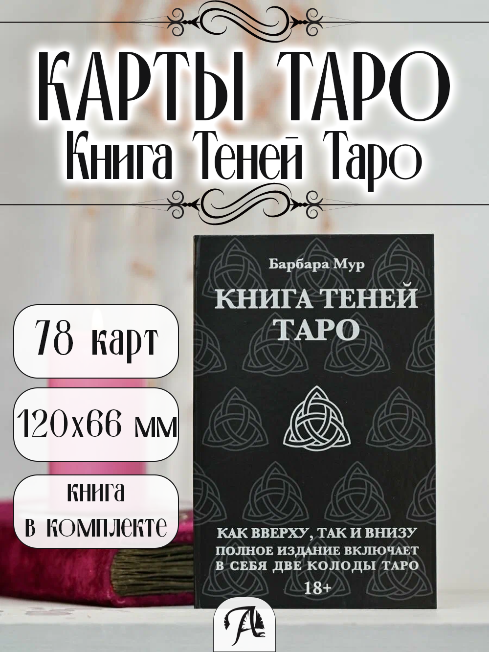 Таро Книга теней Комплект из 2-х колод и книги, производство Lo Scarabeo, Италия