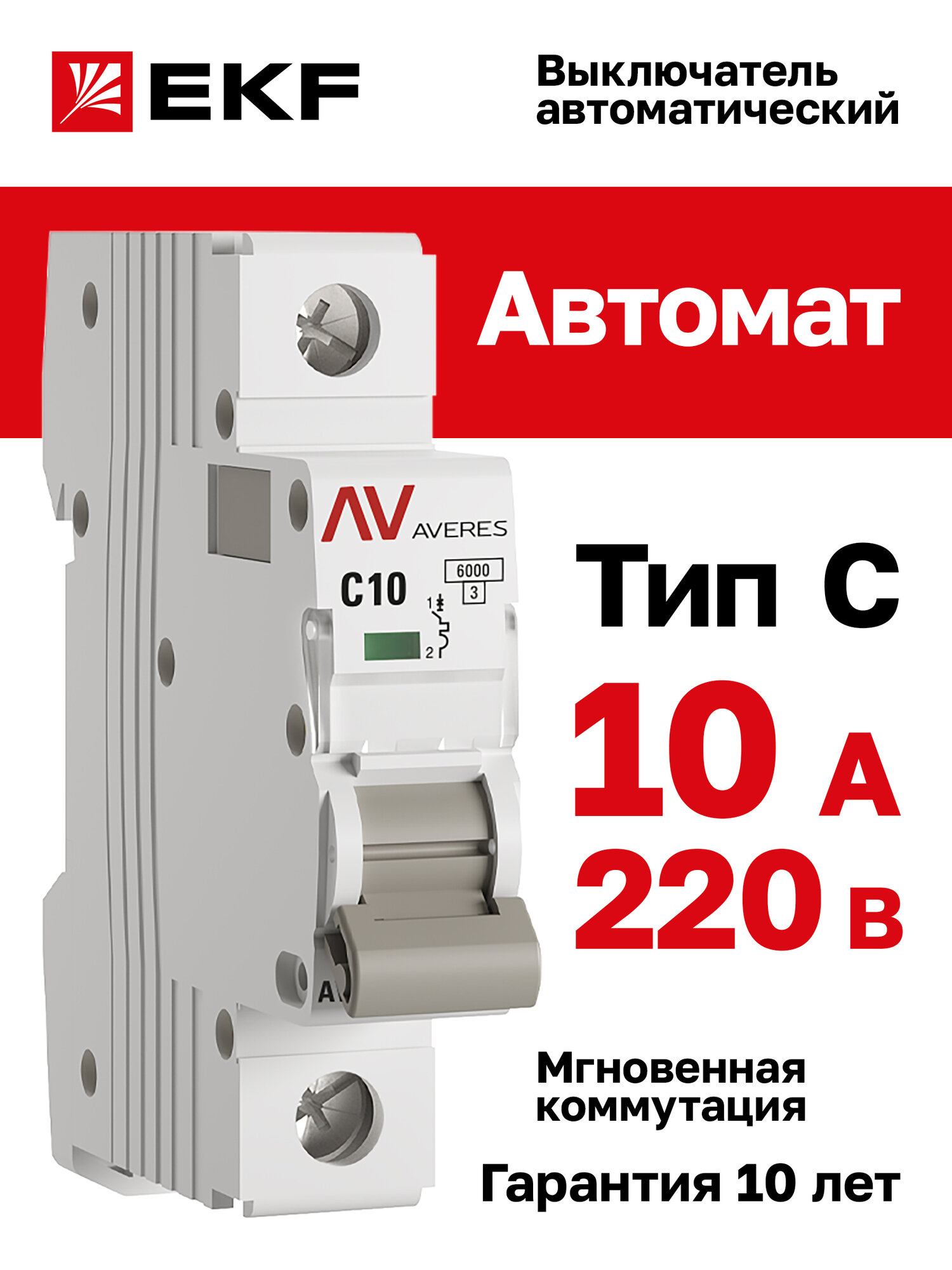 Автоматический выключатель EKF AVERES AV-6 1P 10A (C) 6kA на DIN-рейку