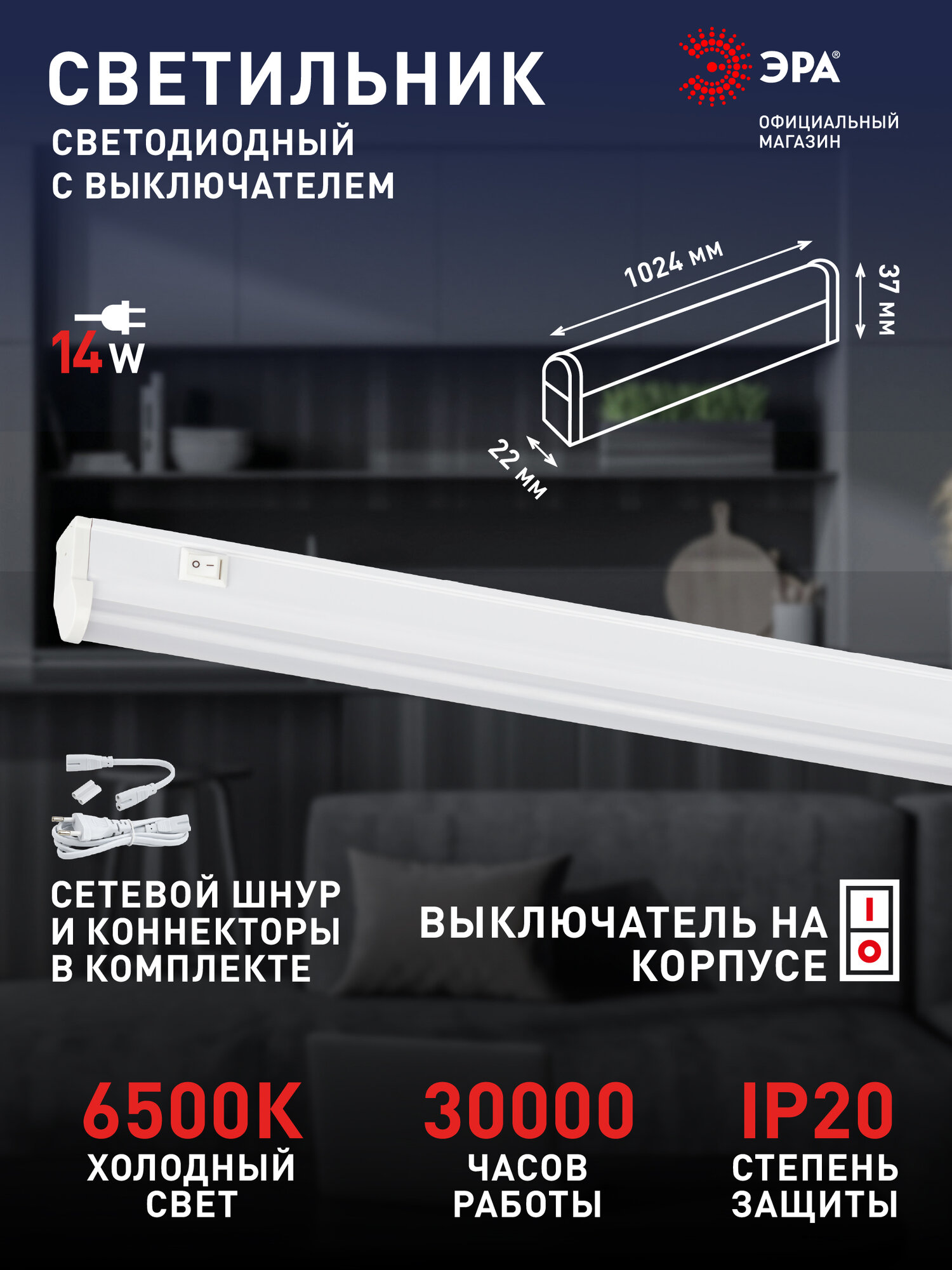 Светильник светодиодный линейный ЭРА LLED-01 на кухню с выключателем 1024мм 14Вт 6500K