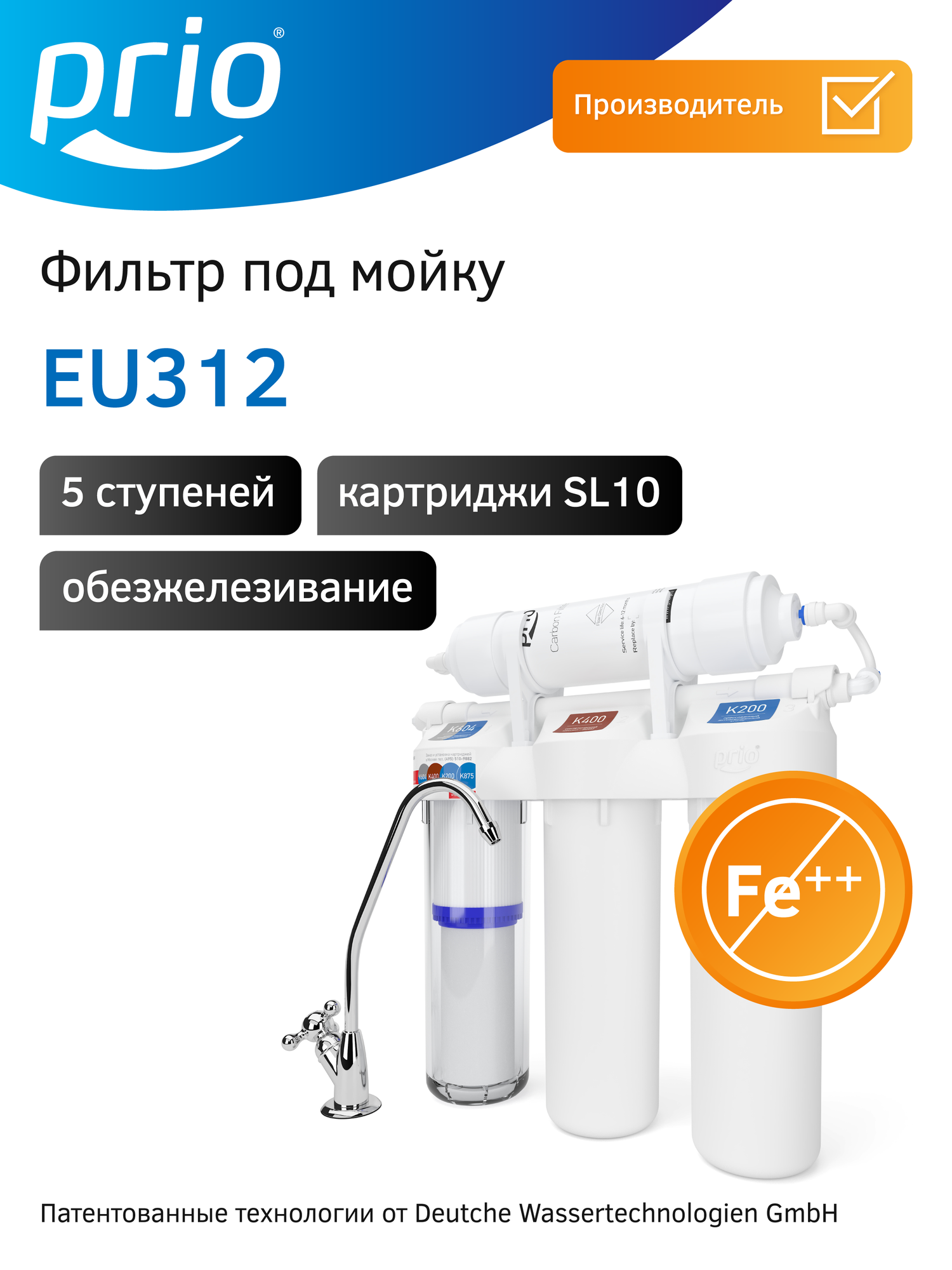 Фильтр для воды под мойку Prio EU312 5 ступеней обезжелезивание Slim Line 10
