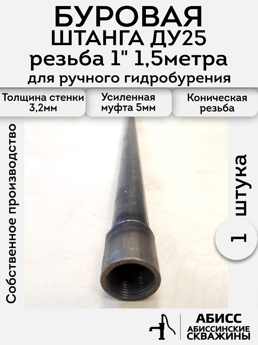 Буровая штанга ДУ25 1