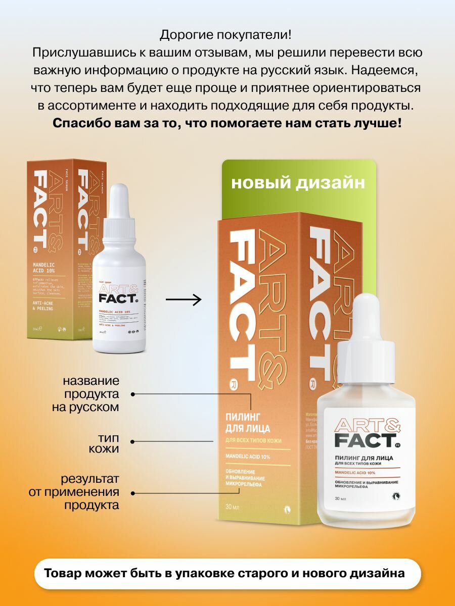Скрабы И Пилинги Для Лица ART&FACT. / Всесезонная корректирующая сыворотка-пилинг для лица с миндальной кислотой 10 %, 30 мл