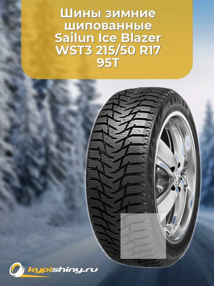 Зимние шины Sailun Ice Blazer WST3 215/50 R17 95T шипы