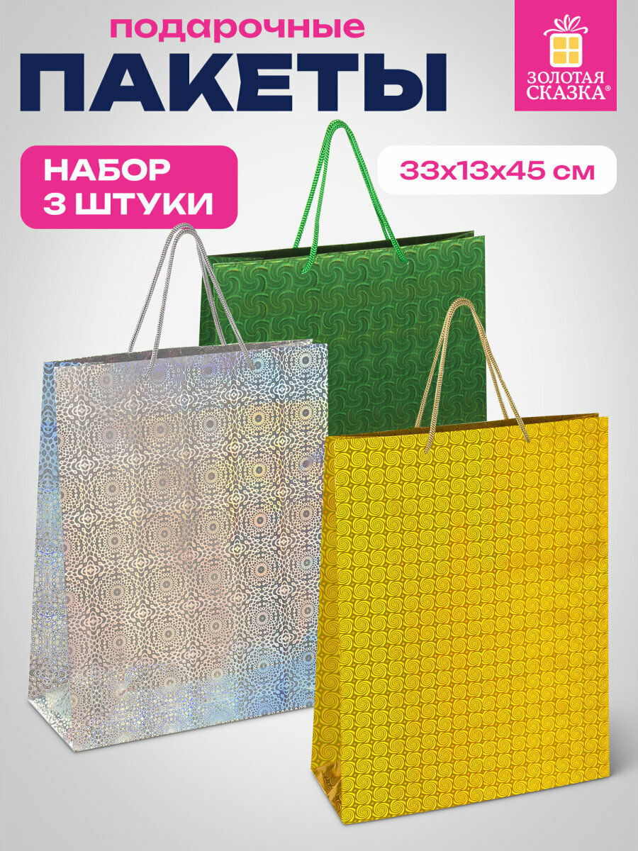 Пакеты подарочные большие пакетики для упаковки подарков набор 3 штуки 33x13x45 см голография ассорти 3 цвета Золотая Сказка 609737
