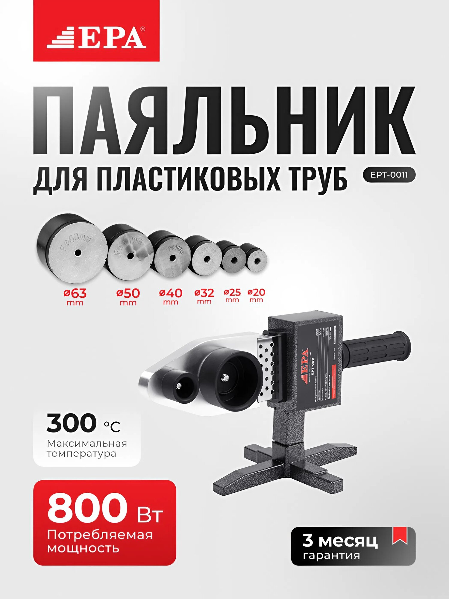 Паяльник для пластиковых труб EPA EPT-0011, 2000Вт, насадки 20-63мм, термостат