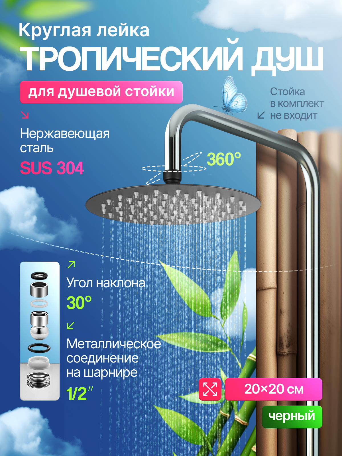 Тропическая лейка "Wasser Zimmer", верхний тропический дождь, нержавеющая сталь, диаметр 20 см