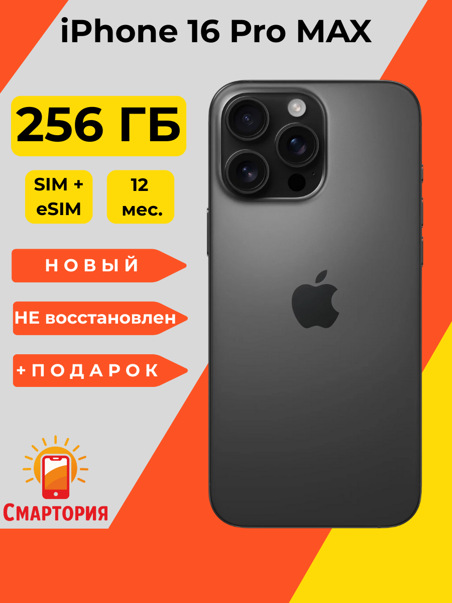 Смартфон Apple iPhone 16 Pro Max 256 ГБ, Dual: nano SIM + eSIM, Black Titanium (Черный титан)