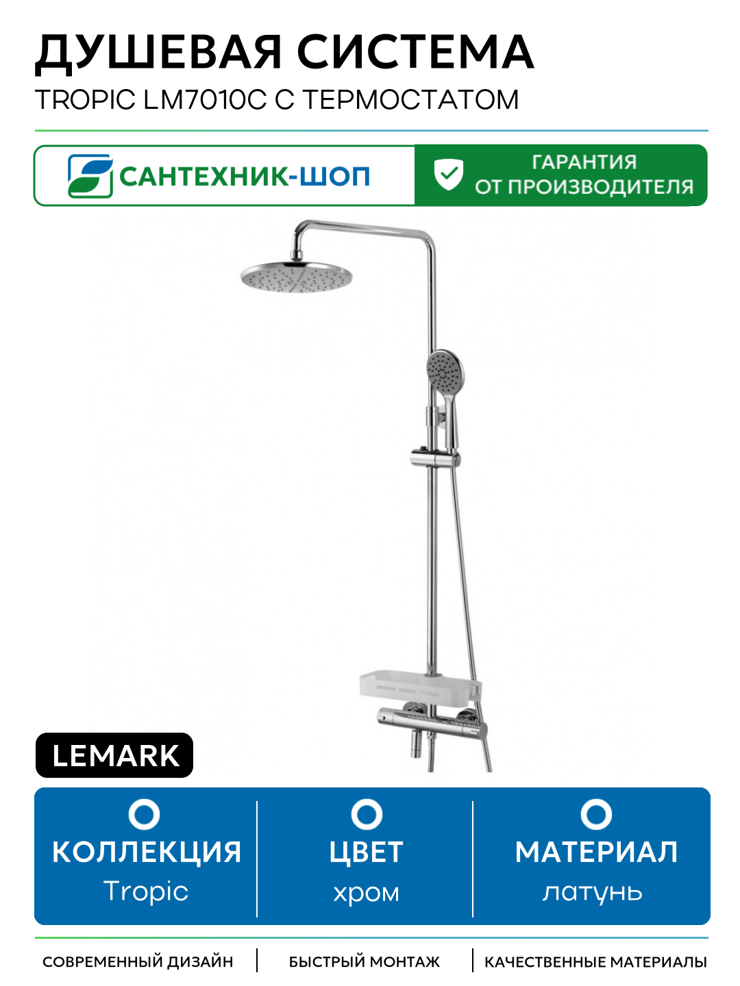Душевая система Lemark Tropic LM7010C с термостатом Хром латунь на стену с изливом со смесителем