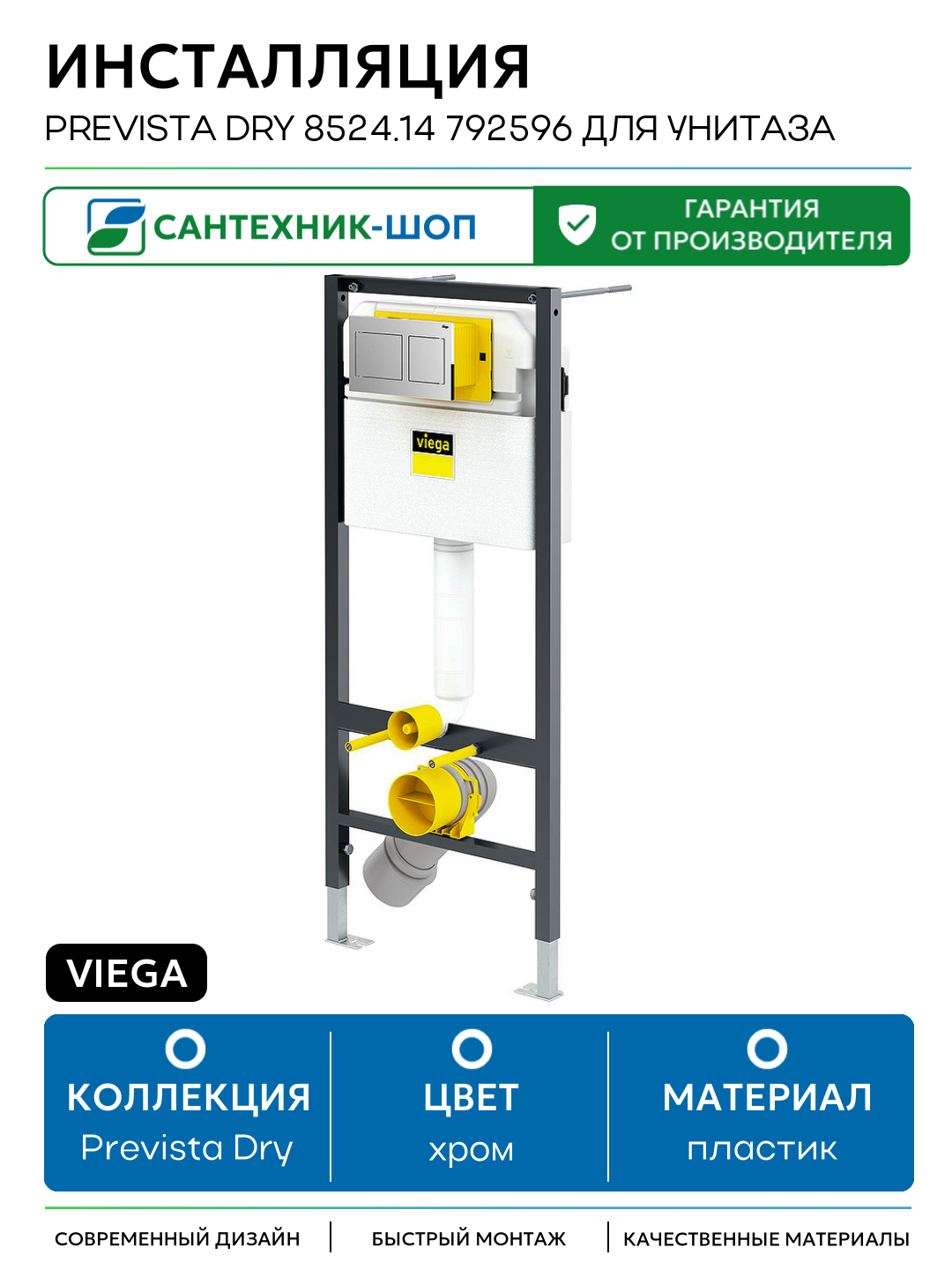 Инсталляция Viega Prevista Dry 8524.14 792596 для унитаза с клавишей смыва Хром хром для подвесных унитазов