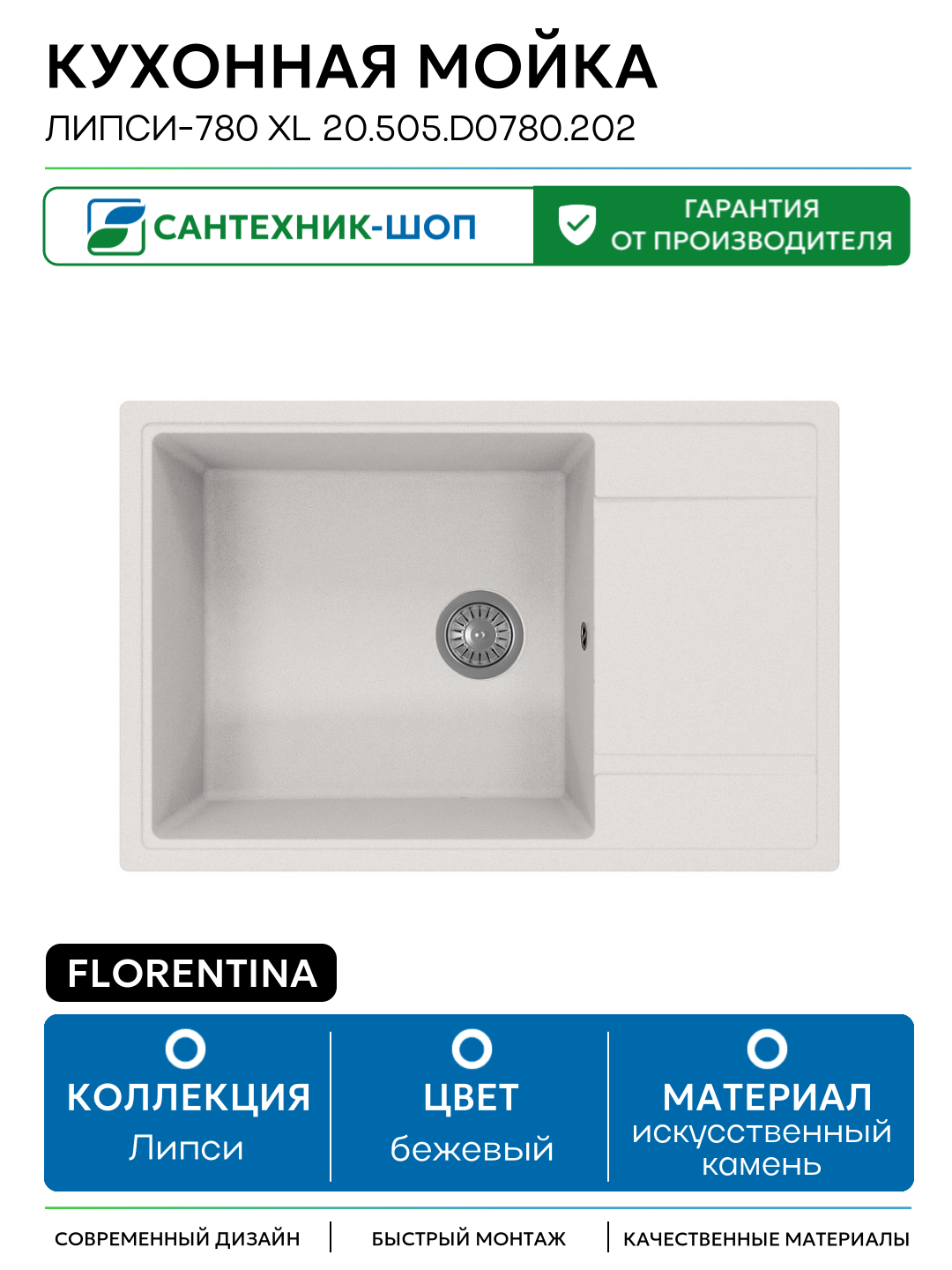 Кухонная мойка Florentina Липси-780 XL 20.505. D0780.202 Шампань искусственный камень встраиваемый 78 Россия