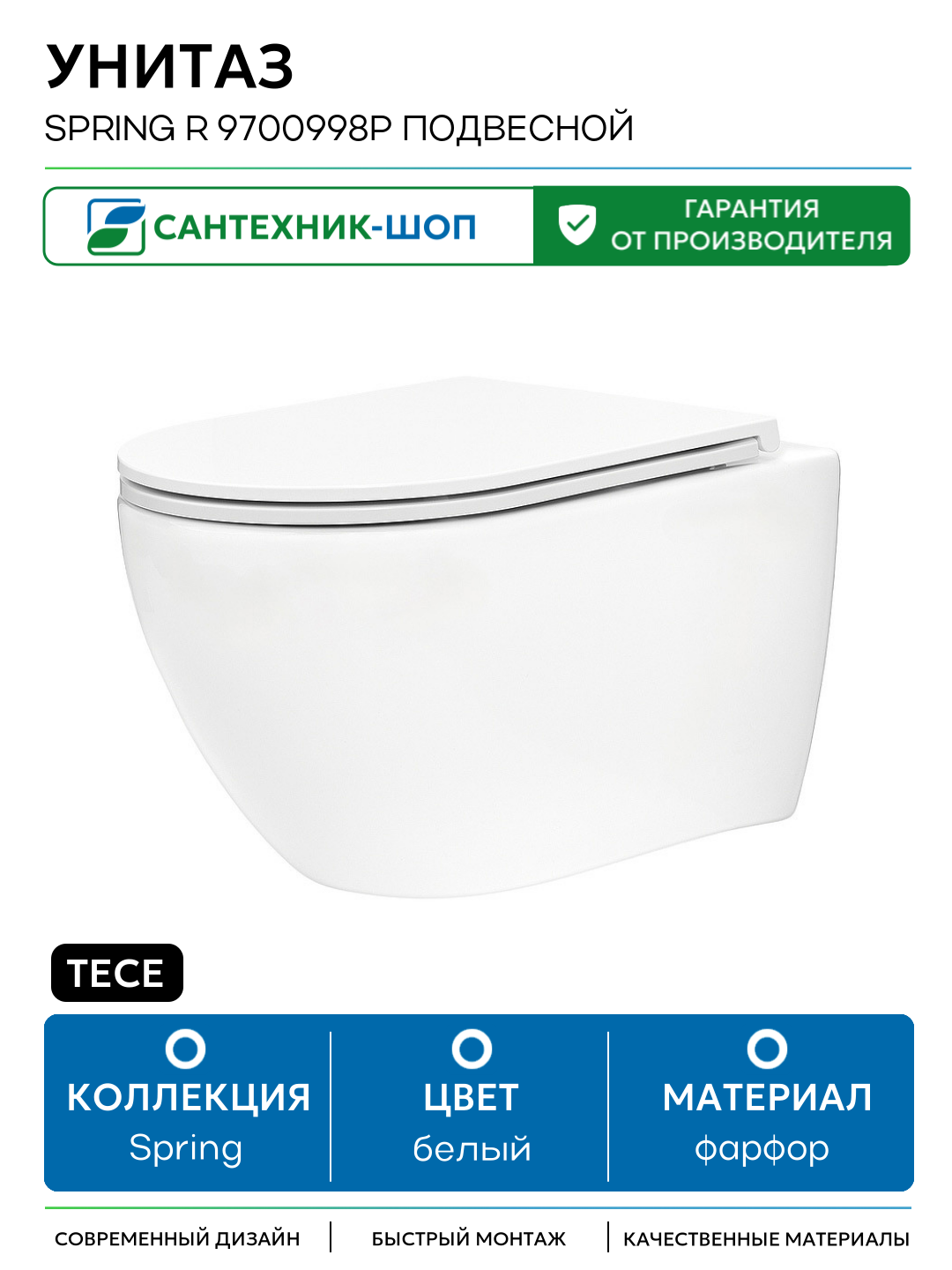 Унитаз Tece Spring R 9700998P подвесной с сиденьем Микролифт белый фарфор подвесной