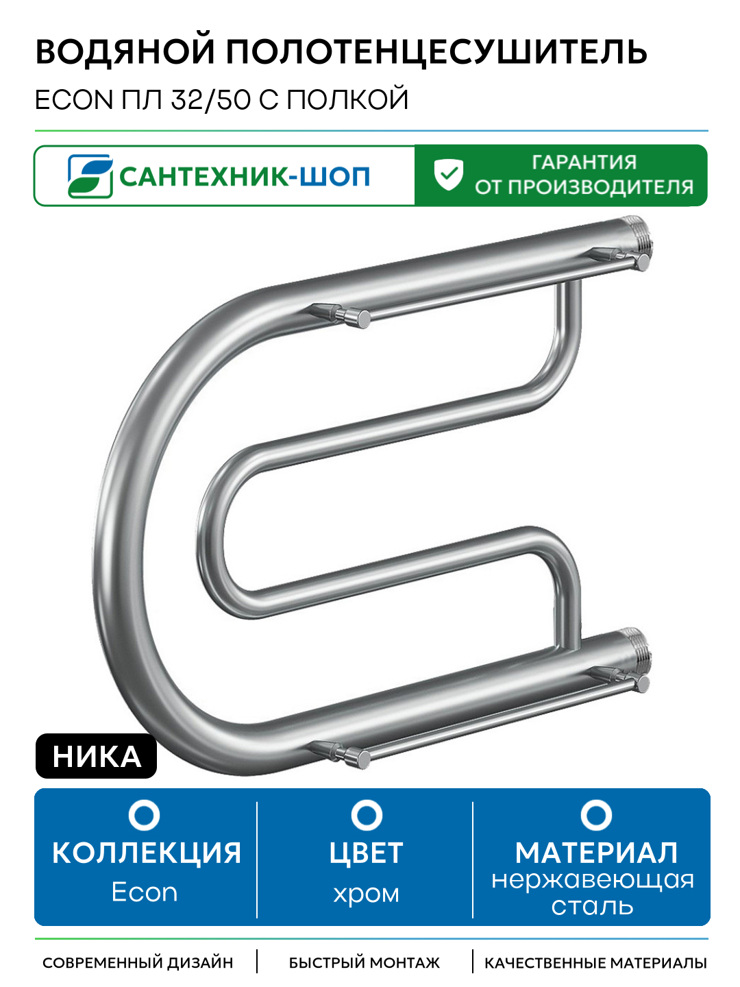 Водяной полотенцесушитель Ника Econ ПЛ 32/50 с полкой Хром нержавеющая сталь