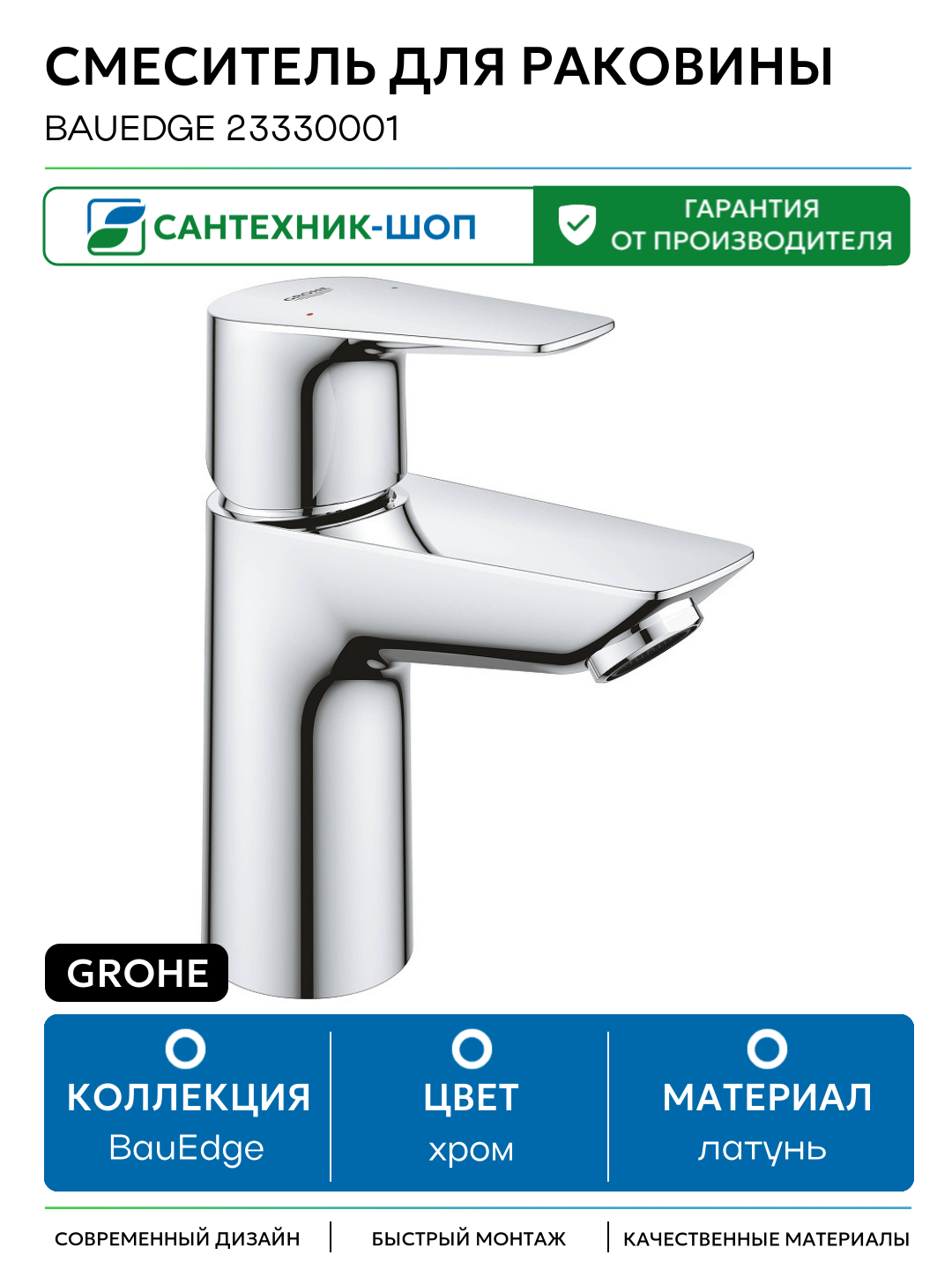 Смеситель для раковины Grohe BauEdge 23330001 Хром латунь Германия