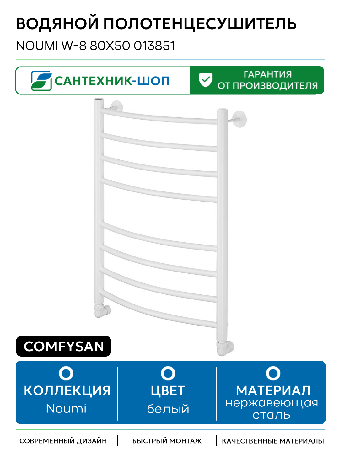 Водяной полотенцесушитель Comfysan Noumi W-8 80x50 013851 Белый матовый нержавеющая сталь